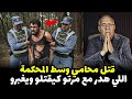 قصة مشوقة وحدث غريب كان سبب في حل القضية الخراز يحكي 