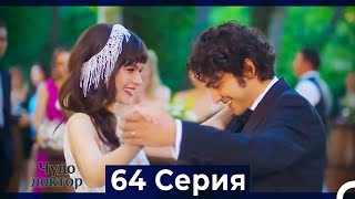 Чудо доктор 64 Серия (HD) (Русский Дубляж) (ФИНАЛ )