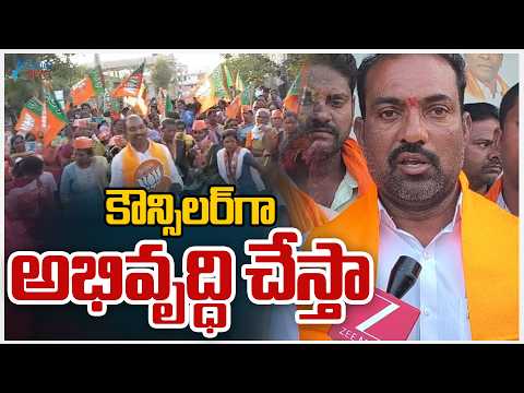 BJP Ramesh Face To Face | Municipal Elections 2026 | కౌన్సిలర్‌గా అభివృద్ధి చేస్తా | ZEE Telugu News - ZEE24TELUGUNEWS