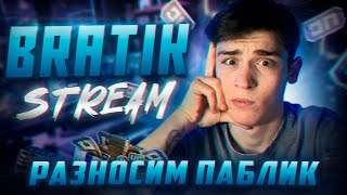 🥵BRATIK СНОВА С ВАМИ 🥵 || РАЗНОСИМ ПАБГ || BRATIK С ВЕБКОЙ ||  PUBG MOBILE  || #shorts