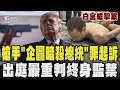 白宮晚宴槍擊事件