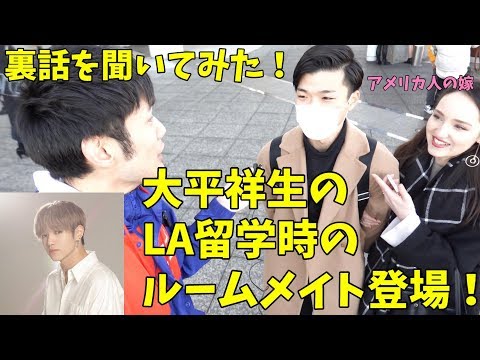 JO1 大平祥生の友達にダンス留学していた当時の話を聞いてみた！