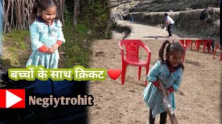 बच्चों के साथ क्रिकेट 🏏 #vlog #village #cricket #trending @Negiytrohit