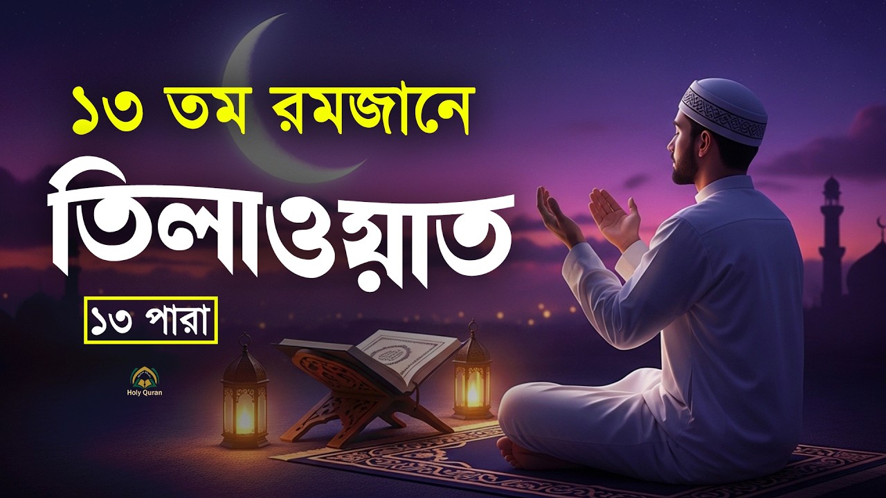 ১৩ তম পারা মাহে রমজান মাস উপলক্ষে বিশেষ কুরআন তিলাওয়াত।Recitation by Alaa Aqel