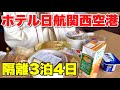 【ホテル隔離】ドバイからの帰国【食事は？洗濯は？過ごし方は？】