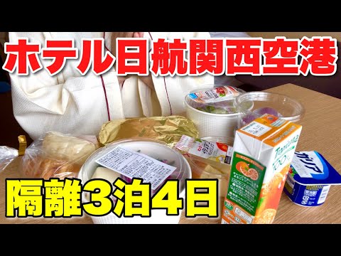 【ホテル隔離】ドバイからの帰国【食事は？洗濯は？過ごし方は？】