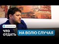 Что отдать на волю случая, а что нельзя?