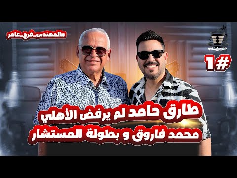 بودكاست فنجان شاي 20 فرج عامر الفرق بين الخطيب ومرتضي منصور وتكاتف الحكام لخدمة الزمالك وهدية حامد