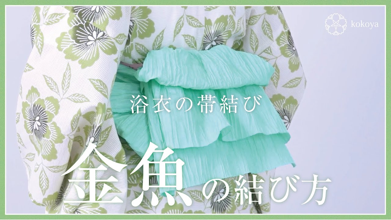 浴衣の帯結び】金魚の結び方 | 初級 - YouTube