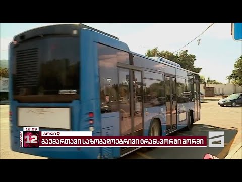 გაუმართავი საზოგადოებრივი ტრანსპორტი გორში | ავტობუსებში გაგრილების სისტემა გაფუჭებულია