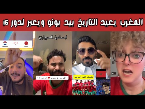 ردة فعل وفرحة هستيرية مغربية وعربية 🔥  أسود الأطلس يُسقطون هولندا بركلات الترجيح ويتأهلون لدور الـ16