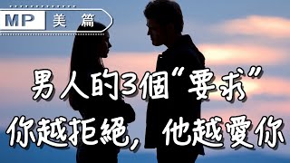 美篇：拒絕男人的3個要求，反而能得到“偏愛”，聰明女人一學就會
