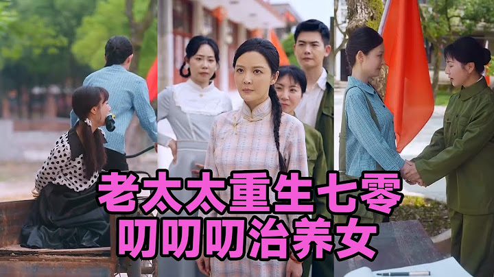 【高清完结】王晓东&李明《老太太重生七零叨叨叨治养女》全集来咯✨️虞茗香被养女坑到惨死，重生后手握灵泉疯狂囤货：“小样，这次带全家下乡找亲闺女，看谁还能骗我！”#短剧 #短劇 #启元推文