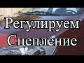 Ravon R3 | Регулировка педали сцепления