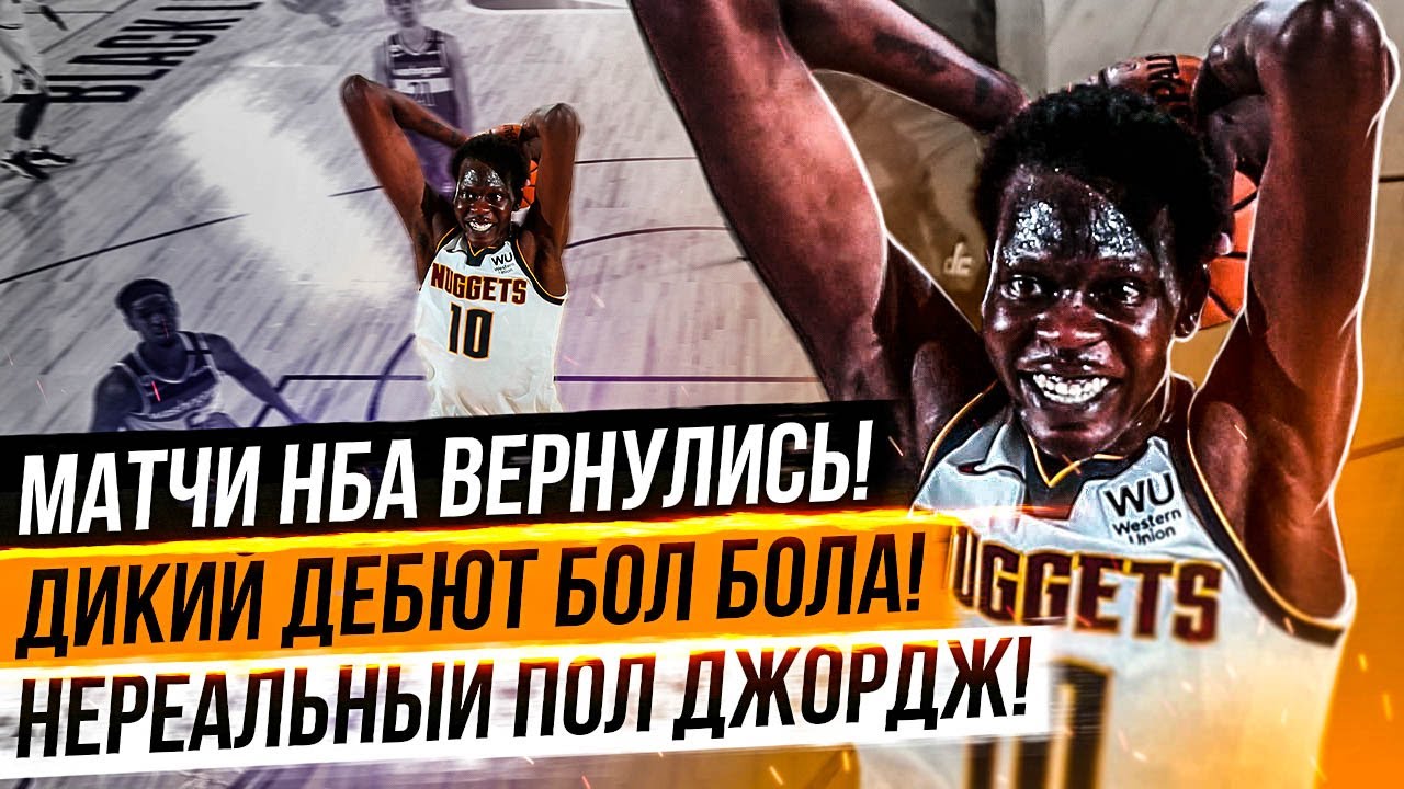 ДИКИЙ ДЕБЮТ БОЛ БОЛА! СЮРПРИЗЫ ОТ ДЕНВЕРА! НЕРЕАЛЬНЫЙ ПОЛ ДЖОРДЖ! МАТЧИ НБА ВЕРНУЛИСЬ! - ТОП БАСКЕТ