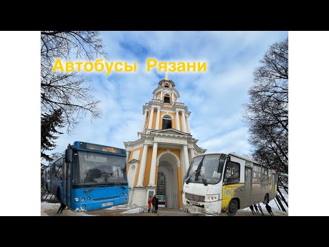 Транспорт Рязани:Автобусы города.