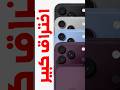 تسريب ضخم iPhone 18 pro !