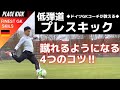 低弾道プレスキックを蹴る 4つのコツ‼【ゴールキーパー】サッカー