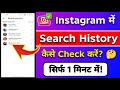 Instagram ki search history kaise check kare? | How to check Instagram search history? 🤔