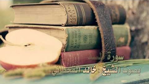 تلاوة عذبة لسورة المسد بصوت الشيخ :خالد القحطاني