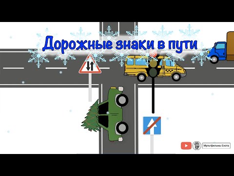 Мультфильм для самых маленьких. Учим дорожные знаки. "Цветашки".