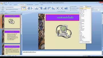 การเคลื่อนไหวหน้าสไลด์ Microsoft Powerpoint 2007