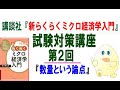 講談社「新らくらくミクロ経済学入門 第2版」試験対策講座2020年受験用　第2回「数量という論点」　講師：茂木喜久雄