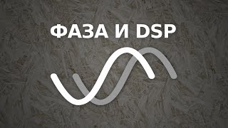 Стрим по фазе и DSP