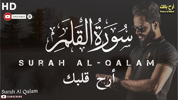 (كاملة) لأول مرة! || تأخذك الي عالم آخر من جمالها 🌍 || شريف مصطفى 🌸ارح بالك وسمعك❤️سورة القلم 🎧
