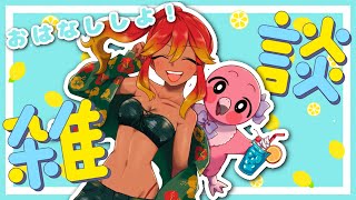 【 雑談配信 】🌺平日半ばののんびり雑談！初見さんも大歓迎だよ～！！🍑【  羽合アン / 桃野トリ / めまいパレード 】