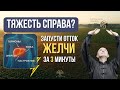 Тяжесть справа? Запусти отток желчи за 3 минуты ⚡️