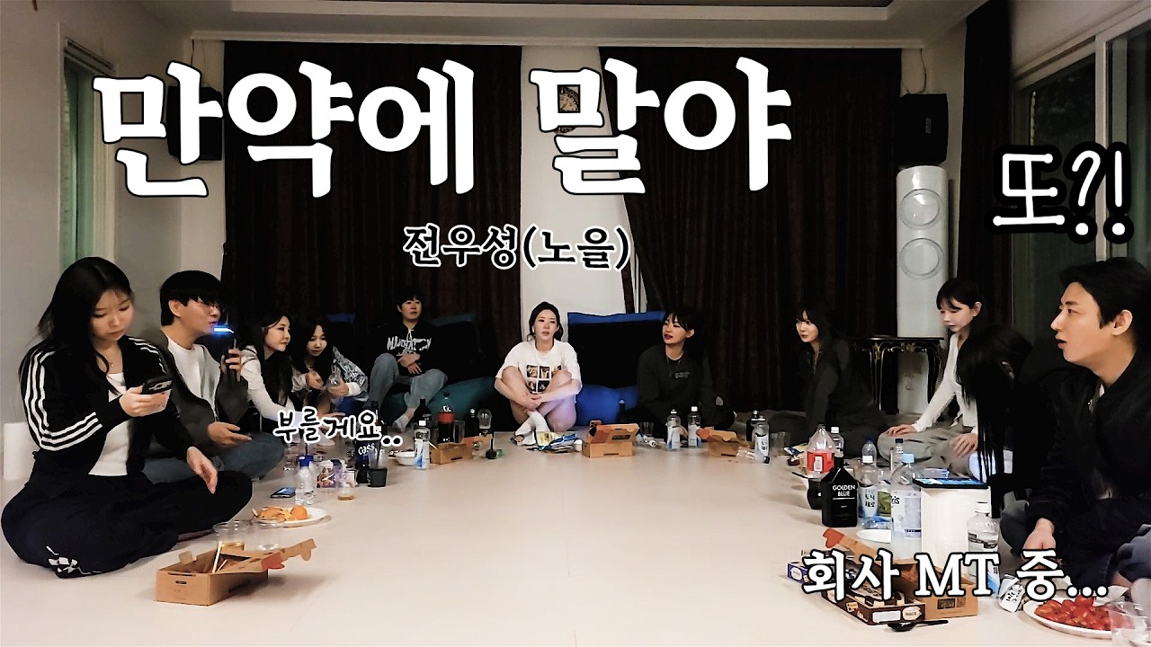 만약에 말야 - 전우성(노을) cover 덕이형 [회사 MT 중...]