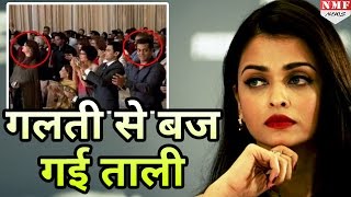 Aishwarya को मिला Award, Salman ने बजा दी ताली|फिर किया इतना कुछ