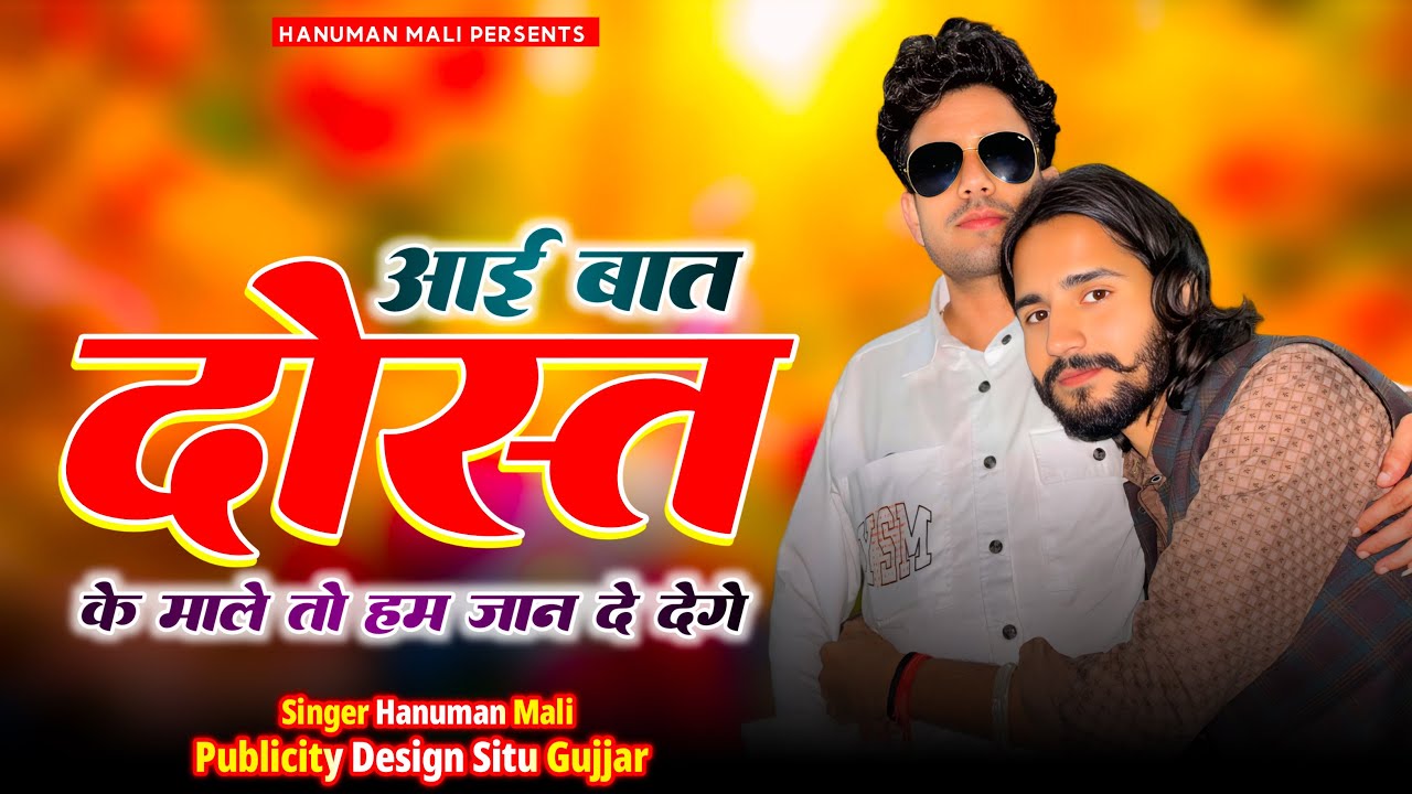 Dosti Song 2026 | आई बात दोस्त के माले तो हम जान भी दे देंगे | Jigari Dost | Hanuman Mali 