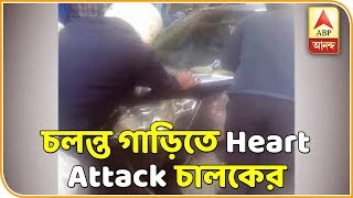 Man Suffers Heart Attack While Driving | Breaking News | ABP Ananda