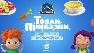 Маргаритка и вкусната храна - Топли Приказки - Olympus и Маргаритка