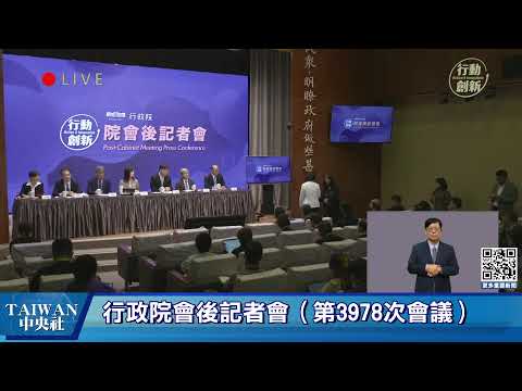 20251113行政院會後記者會(第3978次會議) #中央社直播Live