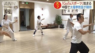 上海では“GoToスポーツ”　施設で割引クーポン配付(2020年9月11日)