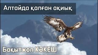 Алтайда қалған ақиық. #аудиокітап #болғаноқиға #әсерліәңгіме @sizgeqyzyq