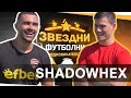 xXSHADOWHEXxx Е БИЛ ЗАЩИТНИК !? / ЗВЕЗДНИ ФУТБОЛНИ ПРЕДИЗВИКАТЕЛСТВА С3 / Еп.3