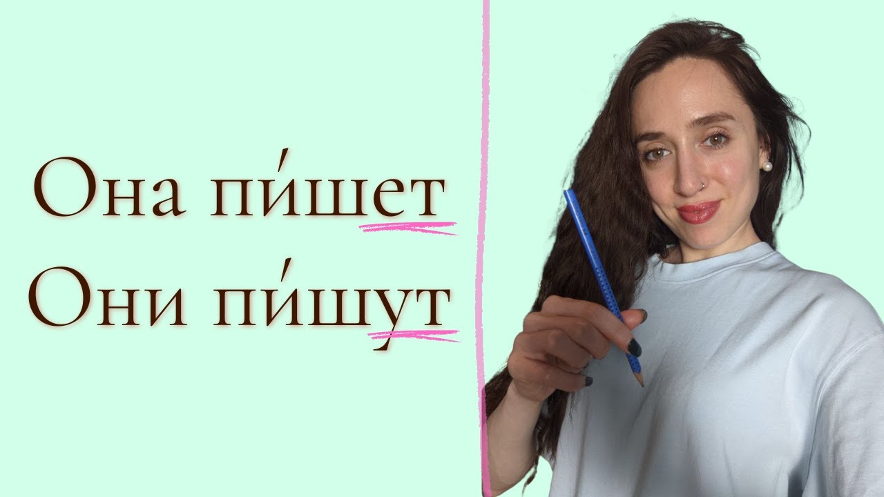 Russian verbs: the first conjugation explained (A1–B1)