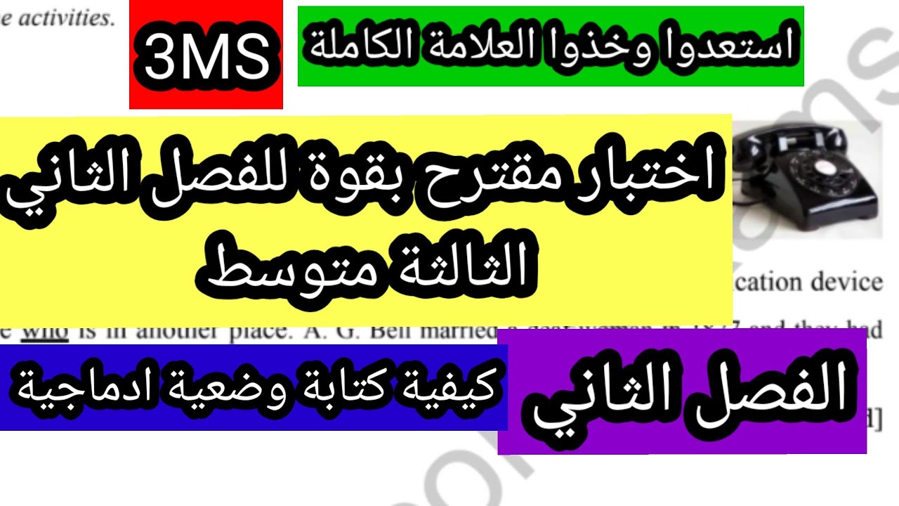 اختبار مقترح بقوة للفصل الثاني الثالثة متوسط مع وضعية ادماجية مقترحة