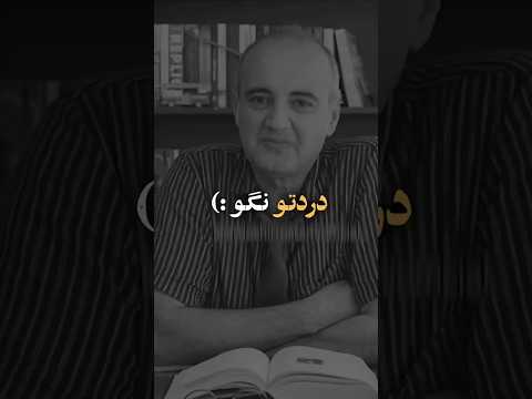 دردتو برای هر کسی نگو حرف حق درد دل درد کلیپ سخنان ناب