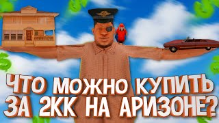 ЧТО МОЖНО КУПИТЬ ЗА 2 МИЛЛИОНА НА ARIZONA RP?