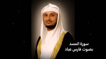 سورة المسد بصوت القارئ فارس عباد