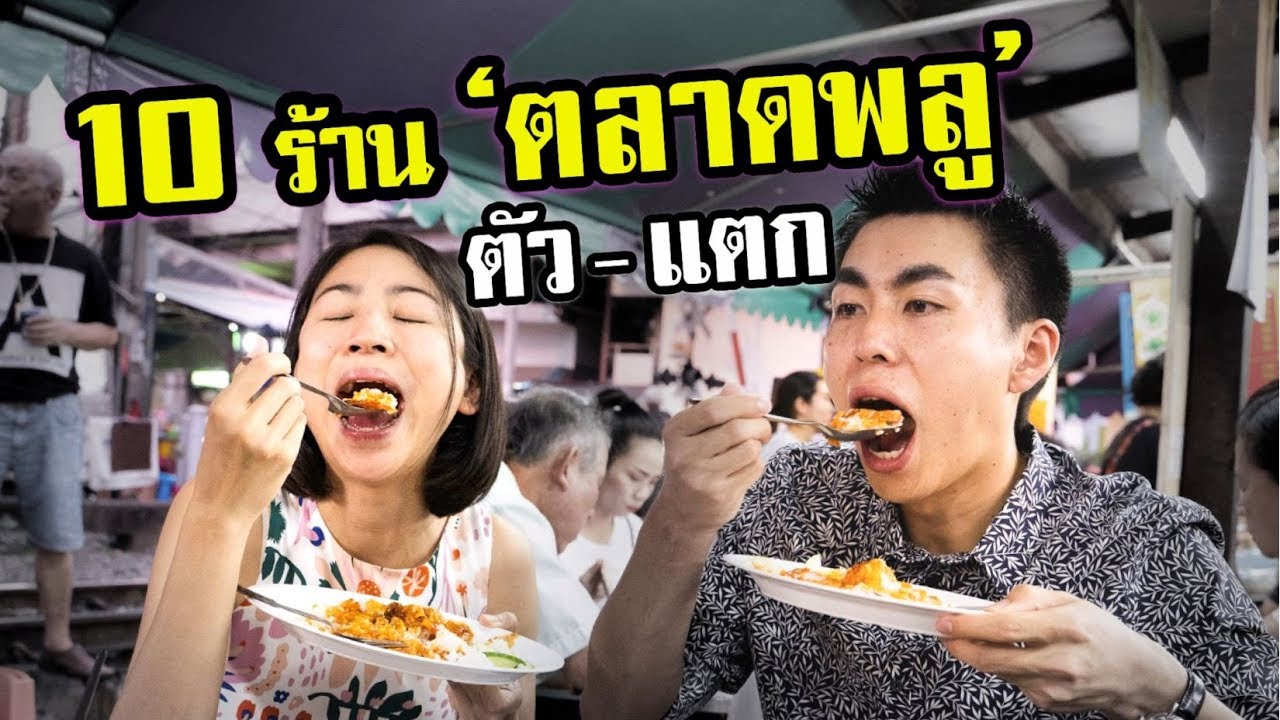 ตลาดพลู ของกิน  2022 New  พาเพื่อนญี่ปุ่นตะลุยกิน '10 ร้านดังตลาดพลู’ แทบตาาาย! | 10 Best Restaurants Talat Plu