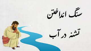 حکایت سنگ انداختن تشنه در آب