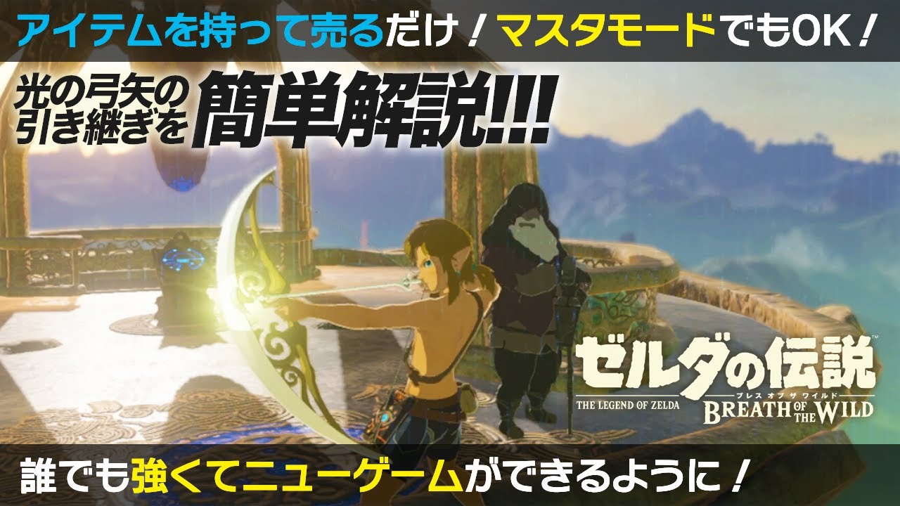 ブレワイ攻略 新しくなった光の弓矢入手法をわかりやすく解説 Voicepeak解説 修正版 Youtube