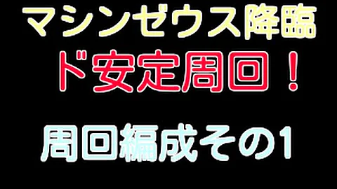 マシンゼウス降臨 周回