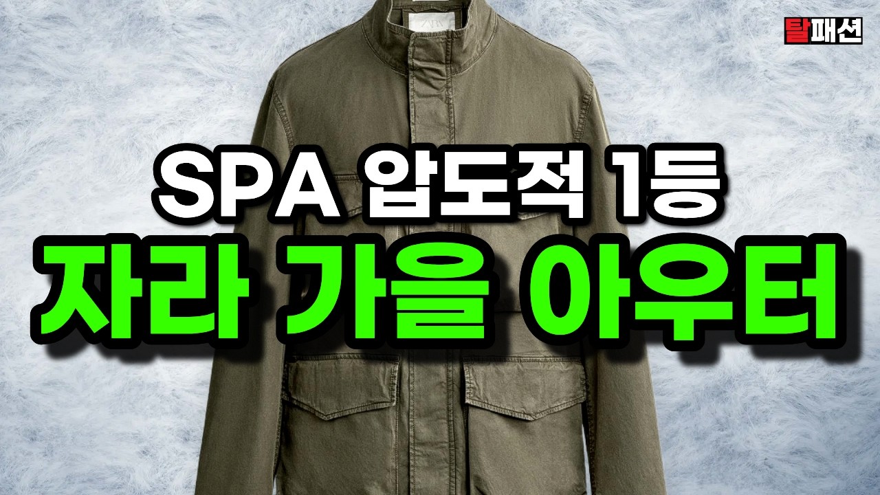 올해 자라 진짜 x됩니다. 가을 아우터? 무조건 자라부터 보세요